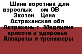 Шина-воротник для взрослых 11 см ОВ-007(11|50) Экотен › Цена ­ 709 - Астраханская обл., Астрахань г. Медицина, красота и здоровье » Аппараты и тренажеры   